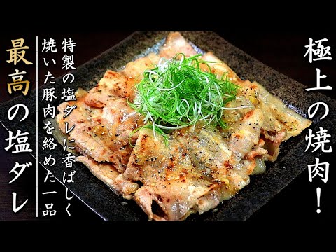 【ネギ塩豚カルビ】タレも簡単でものすごく美味しい料理人の焼肉レシピ