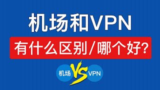 机场是什么，机场和vpn有什么区别，哪个更好用？ #科技分享