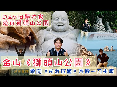 金山《獅頭山公園》《探險特輯片段一刀未剪》｜帶大家遊玩有山有海的風景區｜勇闖水尾光武坑道｜各個景點一個都不放過，好運道、燭台雙嶼、神秘海岸、水尾一線天、水尾漁港、員潭溪景觀橋｜