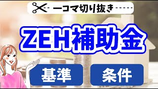 【ZEH補助金】条件や基準を解説！