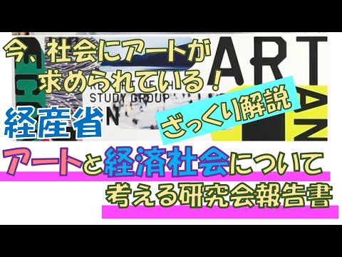 臨床美術チャンネル　解説！　アートと経済社会について考える報告書　社会をよくするアートの力！