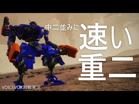 【アーマード・コア6】中二並みに速い重二で対戦【VOICEVOX実況】