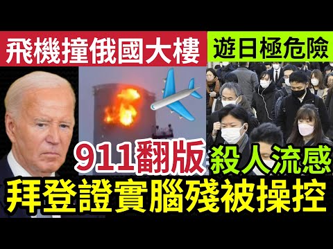 911再現！俄國大樓「被飛機直撞」官方調查「與烏克蘭有關？」拜登被爆「腦嚴重退化」一直倚靠「幕僚操控！」遊日注意「流感大爆發」感染人數激增！德國恐襲「疑兇身份曝光」22/12