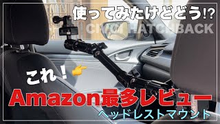 Amazonレビュー最多！？GoProヘッドレストマウントを使ってみた！