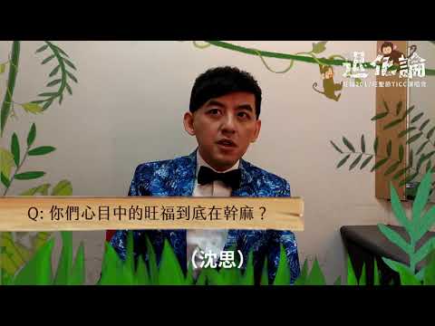 黃子佼推薦 旺福《2017旺聖節之退化論》TICC演唱會