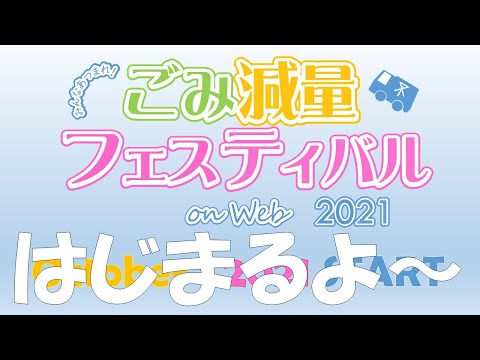 みんなあつまれ！ごみ減量フェスティバル on Web 2021 オープニング