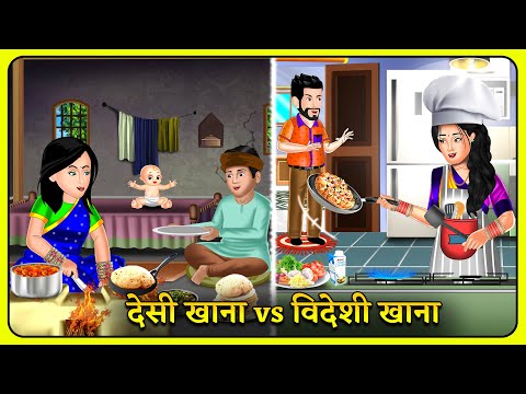 देसी खाना vs विदेशी खाना | Bedtime Moral Kahaniyan | Hindi Kahaniya #shadimubarak