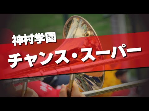 神村学園 チャンス・スーパー 応援歌 2024夏 第106回 高校野球選手権大会