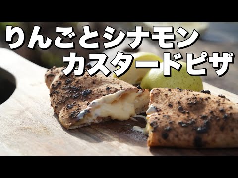 【ピッツァレシピ】アップルシナモンとカスタードのカルツォーネ