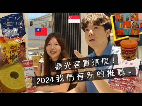 ［🇸🇬新加坡VLOG98］在地人推薦！2024新加坡必買伴手禮👌｜自己朋友說，新加坡不好玩🥲｜11年了，終於來吃這家娘惹菜，覺得旅客也值得試試😋