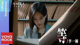 李一桐 Li Yi Tong《等》【不可告人 Tell No One OST 電視劇插曲】Official Music Video