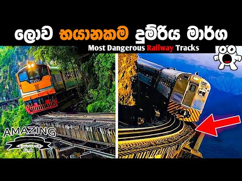 ලොව භයානකම දුම්රිය මාර්ග  Most Dangerous Railway Roads In The World Abirahas Gaweshanaya