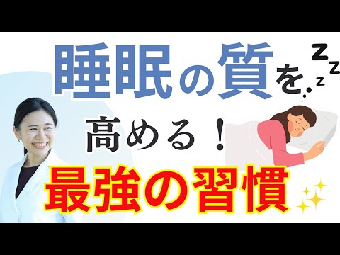 【有料級】毎日の睡眠の質を高めるための習慣TOP３ /幸せで元気な毎日へ【不眠とはおさらば】