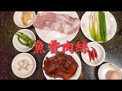 Chinese Yuxiang Shredded Pork Recipe