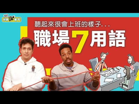 職場7用語 給不是第一天上班的你 | 7 Common Business Idioms | 好想講英文