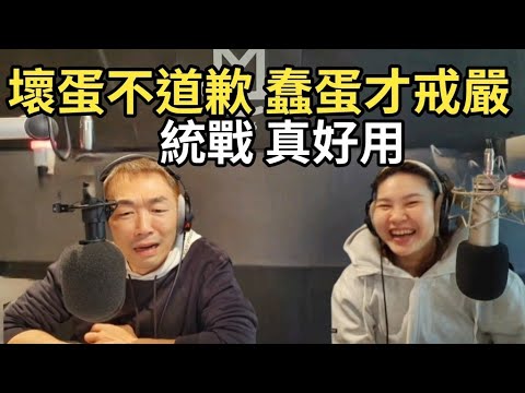 12/6/24-壞蛋不道歉 蠢蛋才戒嚴！統戰 真好用！威廉口誤 還是沒概念！黃捷認証 戒嚴貼文無誤！