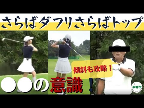 【アイアン】これでダフリもトップ無くなる！アイアンショットを変える●●の意識！【中井学の切り抜きゴルフ学校】