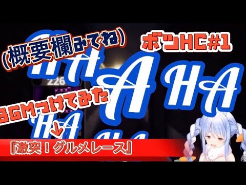 [兎田ぺこら]逃げる時のBGMに『激突！グルメレース』を付けてみた。(ボツHC#1)