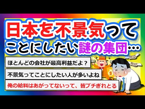 【2chまとめ】日本を不景気ってことにしたい謎の集団…【ゆっくり】