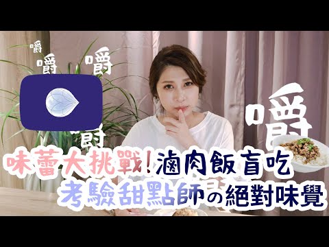 舌尖大挑戰｜台北精選6家滷肉飯! 甜點師盲吃能猜中幾家?#05