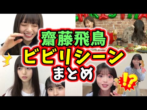 齋藤飛鳥が生配信中に驚いてビビるシーンまとめ【文字起こし】乃木坂46