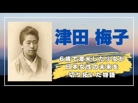 津田梅子 〜6歳で渡米した少女が日本女性の未来を切り拓いた物語〜