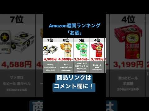 【お酒】Amazon売れ筋週間ランキングトップ10（2021年1月15日～1月21日）#amazon#ランキング#商品紹介