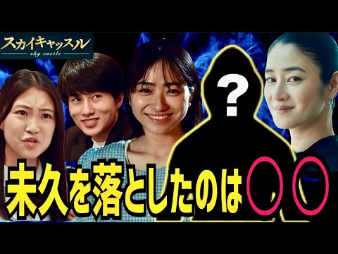 【スカイキャッスル】7話 未久を突き落とした犯人が分かりました！【松下奈緒】【木村文乃】