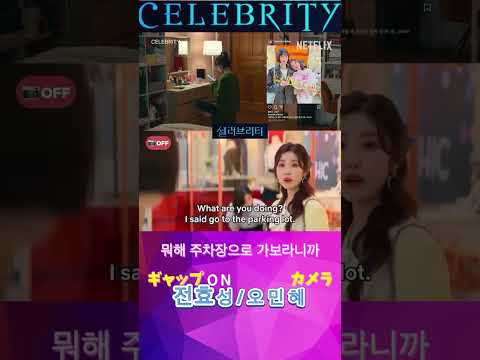 #Hyeseong's Two Sides of Oh Minhe on Celebrity #전효성 #셀러브리티 대사 한국어 학습 베프 #shorts