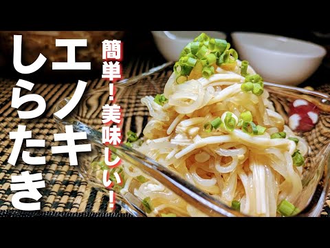 【しらたき】と【エノキ】で簡単酢の物！ヘルシーで箸休めにピッタリ♪