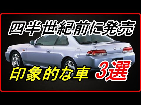 【旧車】四半世紀前のモデルでも意外とイケてる印象的な車 3選！【funny com】