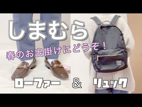 【しまむら購入品】春のお出掛けに！/ローファー/リュック/高見え/主婦/春が楽しくなりますねー♪