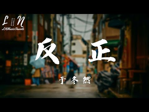 于冬然 - 反正『管幸福還是孤單，微笑或是難堪，都不再是由我陪你分擔』。【動態歌詞】高音質Lyrics