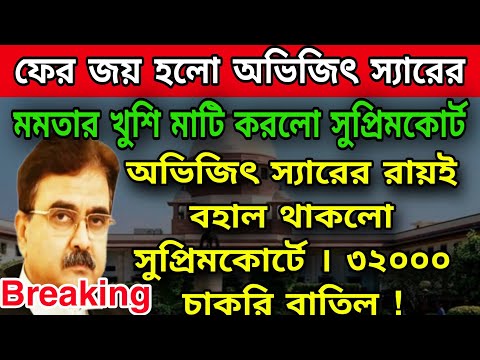 🟠৩২০০ চাকরি বাতিল । অভিজিৎ স্যারের রায়েই শিলমোহর সুপ্রিম কোর্টের । প্রাথমিক নিয়োগ মামলায় নয়া মোড় ।