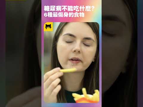 糖尿病人不能吃什麼食物？6種不可以吃最不好會傷害身體的食物