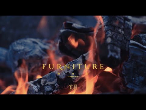 陳勢安 Andrew Tan - 家具 Furniture MV Teaser