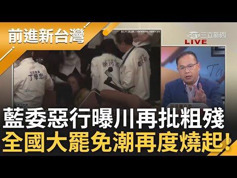 陳玉珍攻擊畫面曝光! 陳培瑜遭金門坦克重踹倒地 王義川還原現場畫面再批粗殘! 藍白強推3修法民眾怒了 台北.桃園.台中罷免潮燒起!｜王偊菁主持｜【前進新台灣 精彩】20241223｜三立新聞台