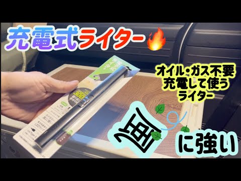 【充電式ライター】オイルもガスも燃料不要のライター　風に強い　キャンプの火おこしに