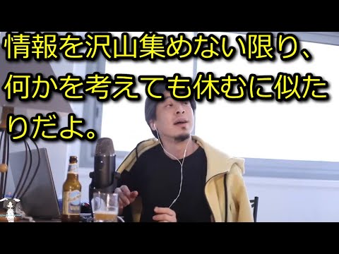 【ひろゆき】考える事と、情報を集める事はワンセットだ！でないと答えは出ないぞ！【思考】