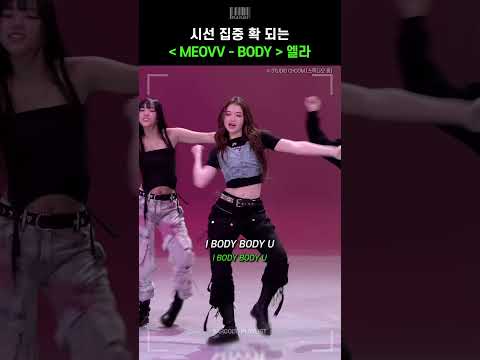 시선 집중 확 되는 MEOVV 엘라 'BODY' 직캠🔥 [미야오 (MEOVV) - BODY]