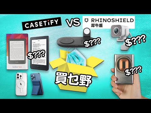 Edwin買乜野 手機殼大戰 | Rhinoshield VS CASETiFY | 電子書閱讀器 Rakuten Kobo Nia | UNIQ Aero Mag 3 in 1 無線充電 快充火牛