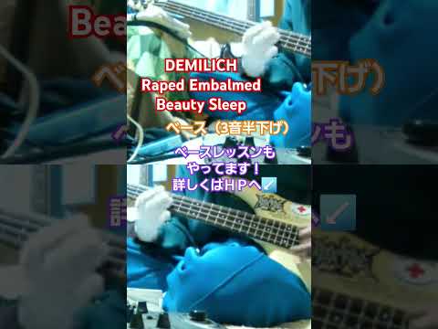 【DEMILICH】Raped Embalmed Beauty Sleep　ベースカバー　#demilich #デスボイス #デスメタル 　　　#deathmetal #下水道ボイス