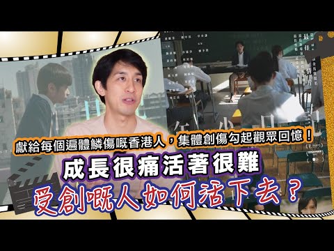 獻給每個遍體鱗傷嘅香港人，集體倒傷勾起觀眾回憶丨成長很痛活著很難，受創嘅人如何活下去丨同我睇場戲丨20240208丨#LoreyChan