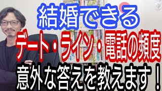 結婚できる、デート・ライン・電話の頻度、意外な答えを教えます!