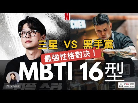 黑白大廚人格分析 | MBTI 16型人格最強性格對決 |心靈蛻變#elizayeung  #右理沙  #mbti