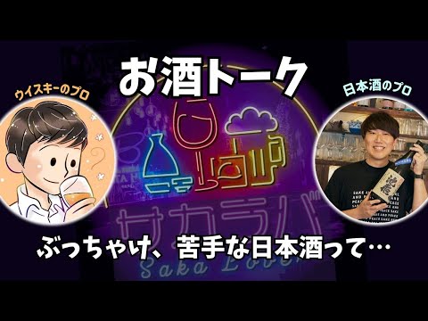 【お酒トーク】ぶっちゃけ苦手な日本酒って…？【サカラバキャスト】#ラジオ #聞き流し #作業用