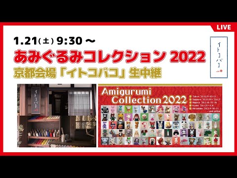 あみぐるみコレクション2022【京都会場(イトコバコ)生中継】