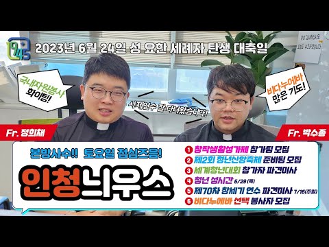 [LIVE] 성 요한 세례자 탄생 대축일 인청늬우스