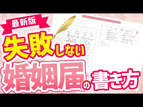 【結婚式】失敗しない！　婚姻届の書き方！