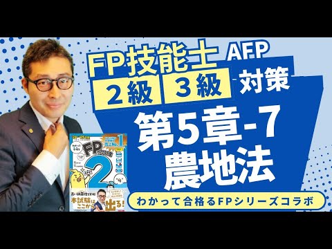 【わかって合格るFPのテキスト5-7：農地法】覚えるべきポイントを初心者向けに解説講義。